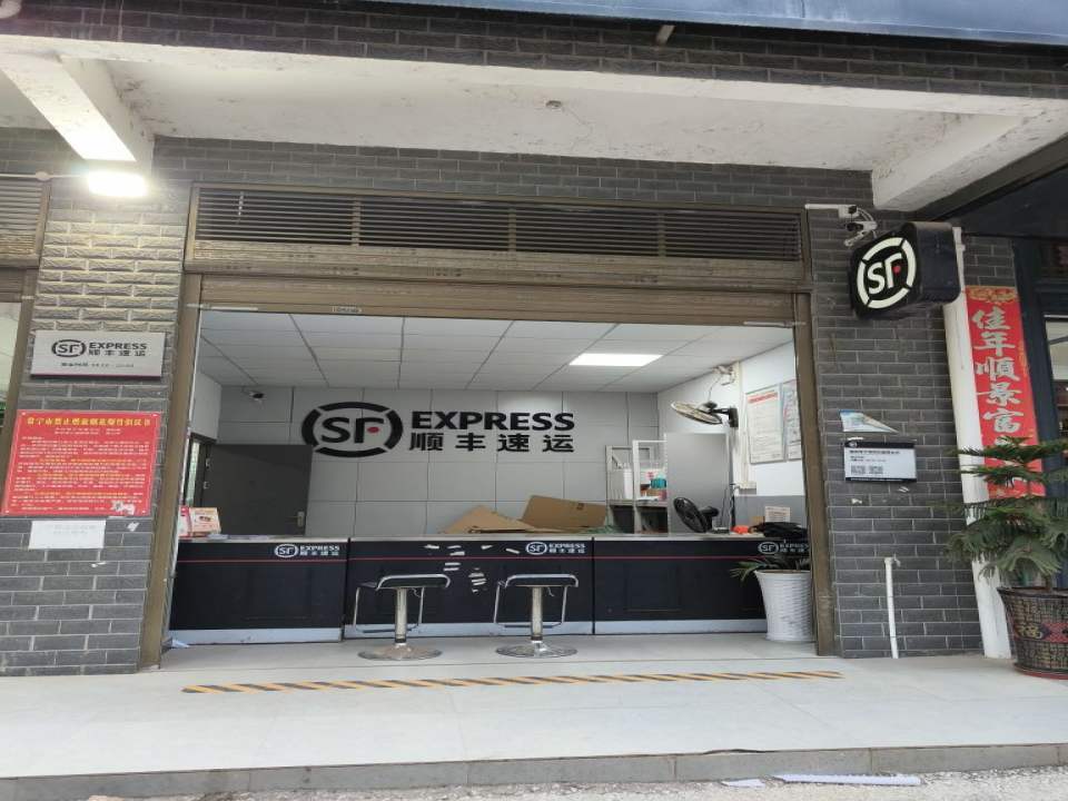 顺丰速运(常宁市青阳北路营业点)