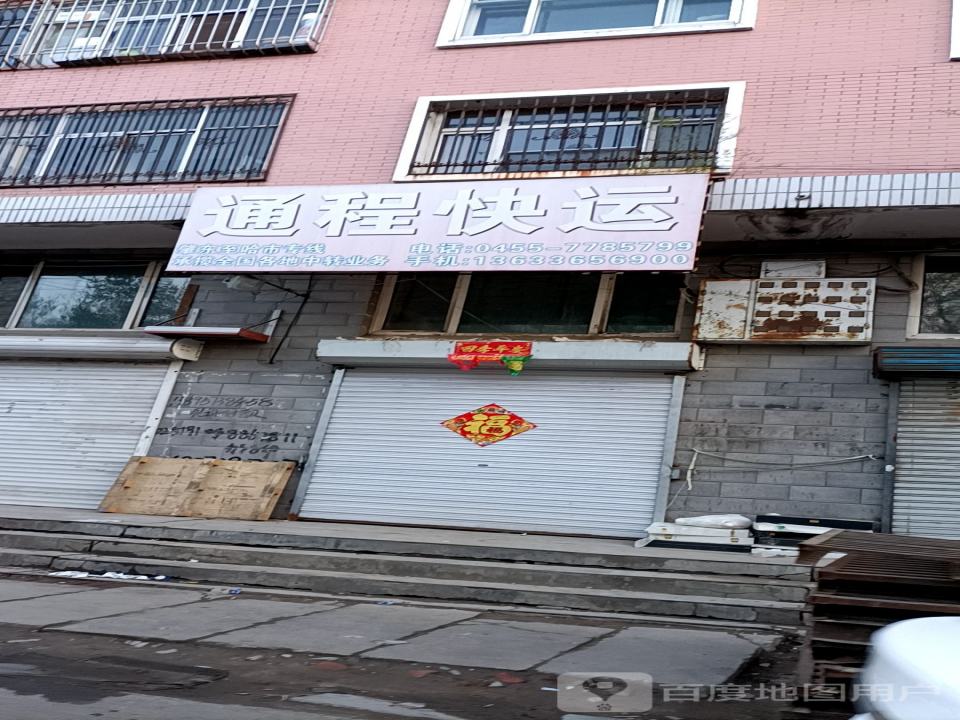 通程快运