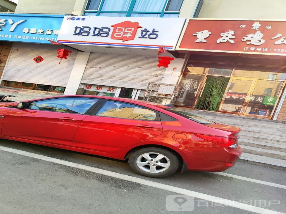 妈妈驿站(牌楼路店)