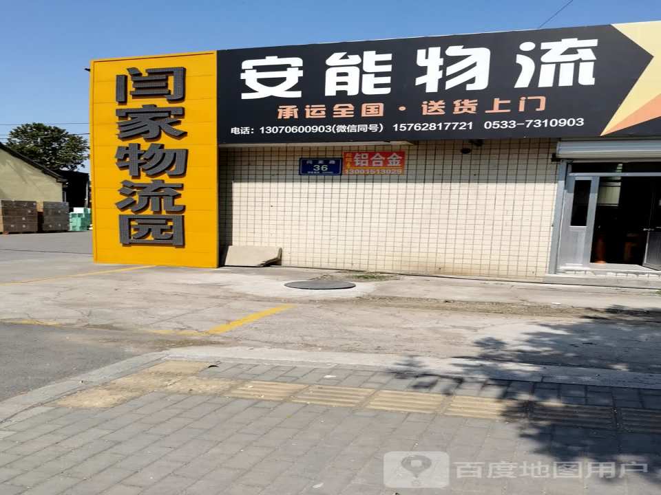 闫家物流园