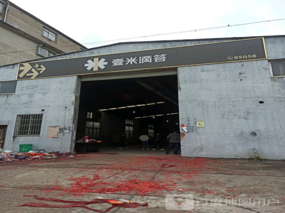 壹米滴答(惠丰路店)