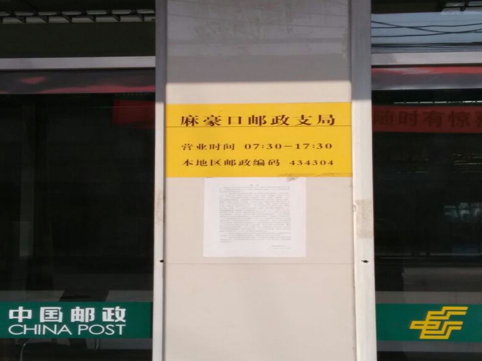 中国邮政(麻豪口邮政支局)