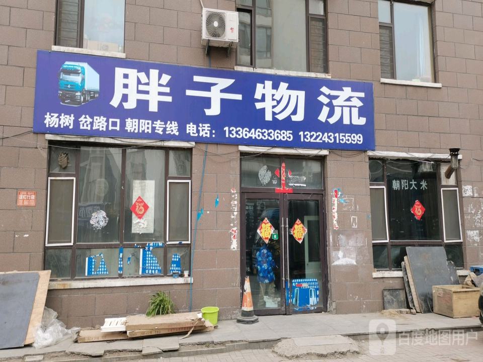 胖子物流