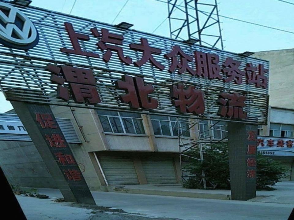 渭北物流(渭清路店)