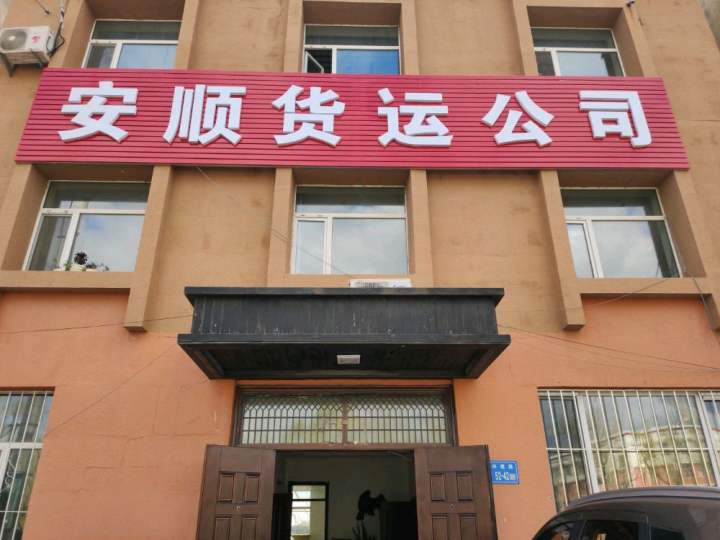 安顺货运公司
