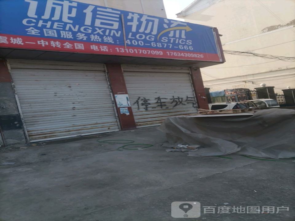 诚信物流(工业大道店)