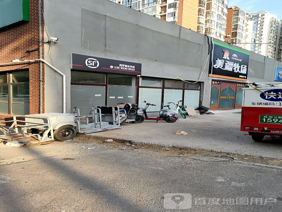 顺丰(西罗园合作店)