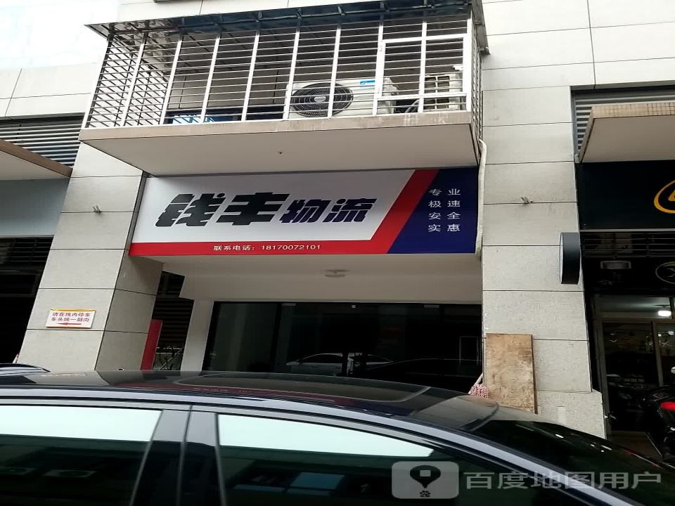 钱丰物流