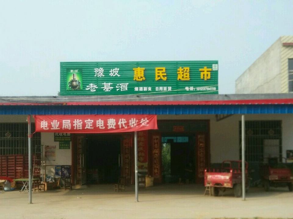 驿收发快递驿站(蔡楼惠民超市服务站)