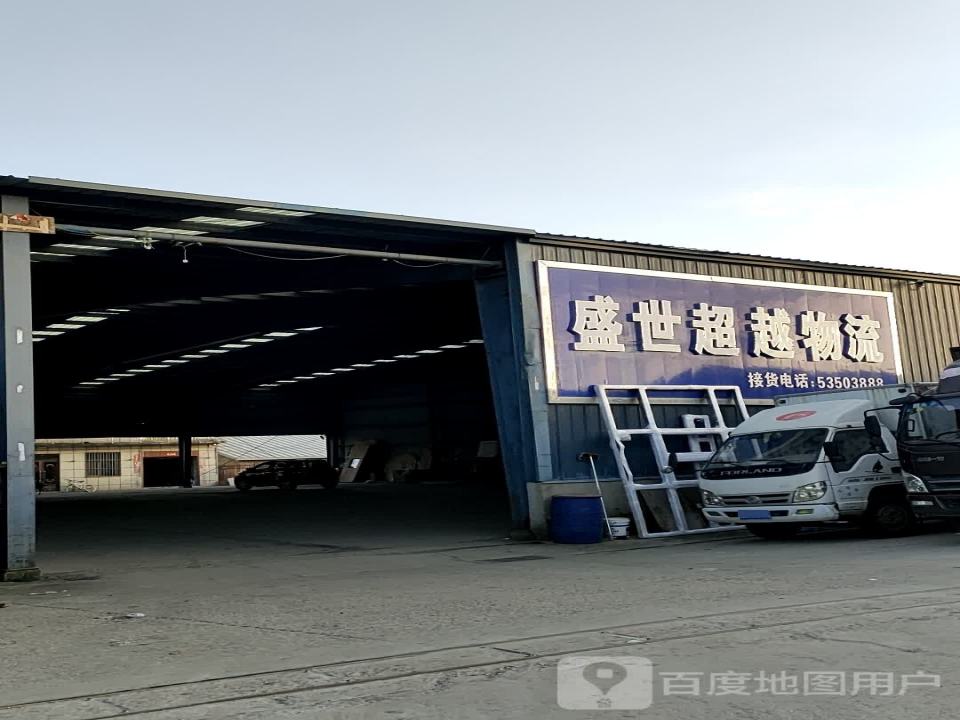 超越物流(山河大街店)