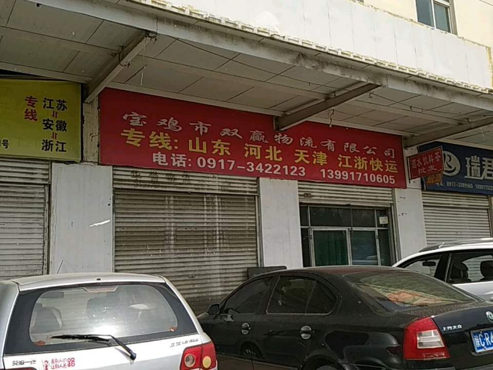 宝鸡市双赢物流有限公司