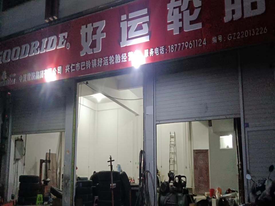 巴铃好运