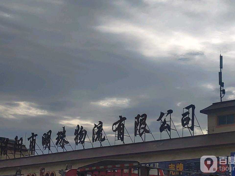 洛阳市明珠物流有限公司