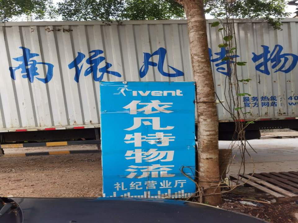 依凡特物流(礼纪营业厅)