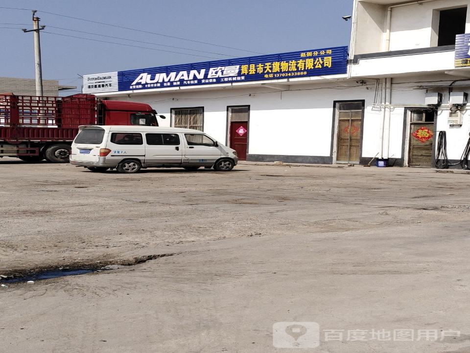 辉县市天旗物流有限公司赵固分公司