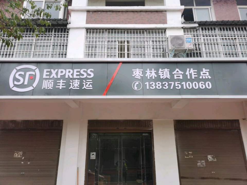 顺丰速运(枣林镇合作点)