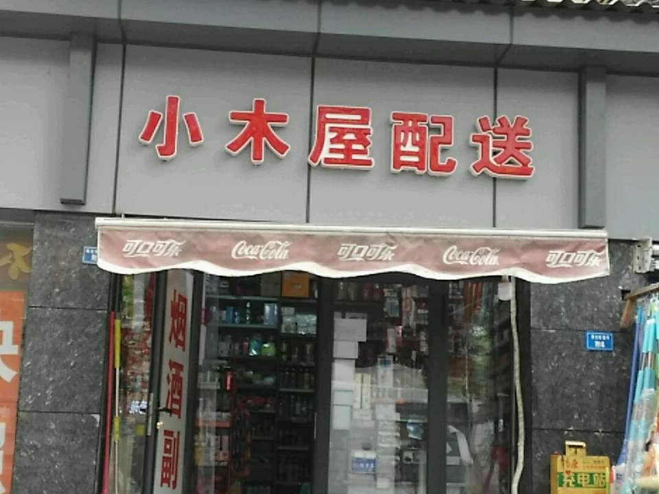 小木屋配送