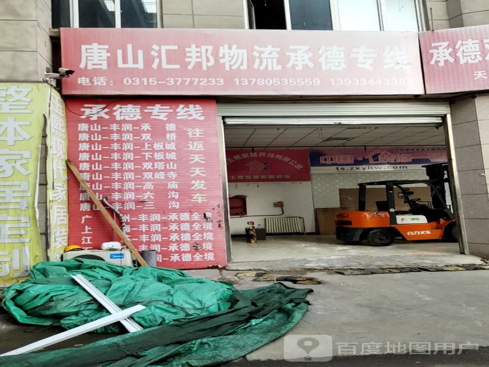 唐山汇邦物流承德专线(财源大街店)