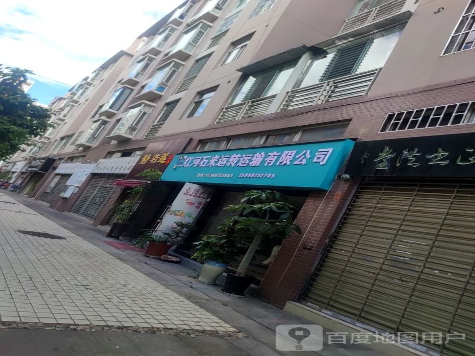 红河石来运转运输有限公司