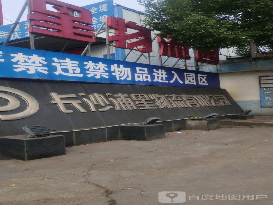 长沙浦星物流有限公司