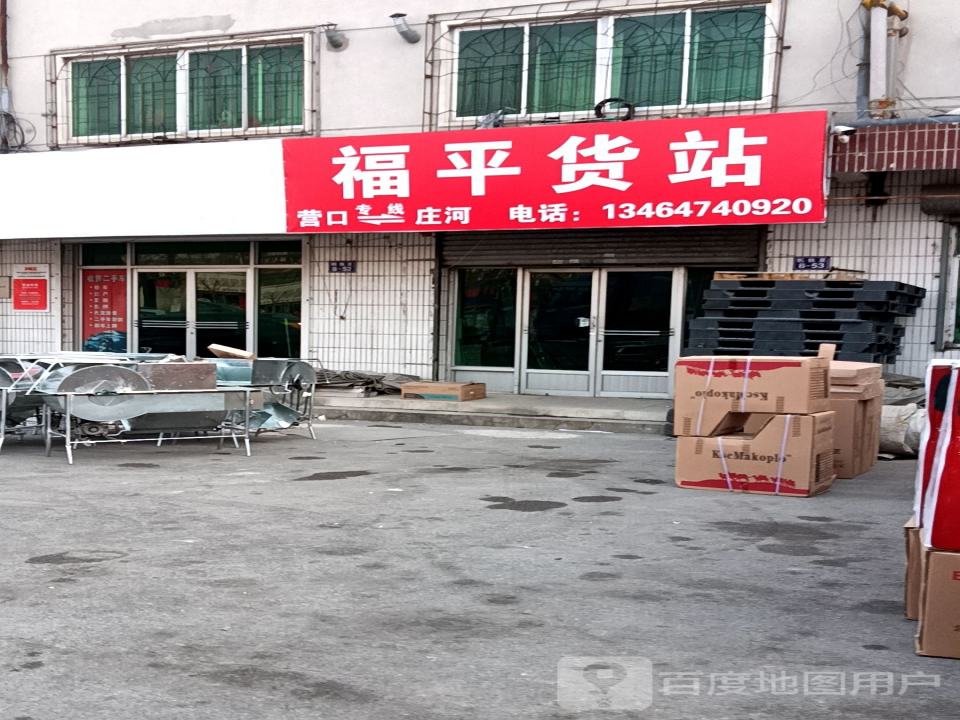 福平货站