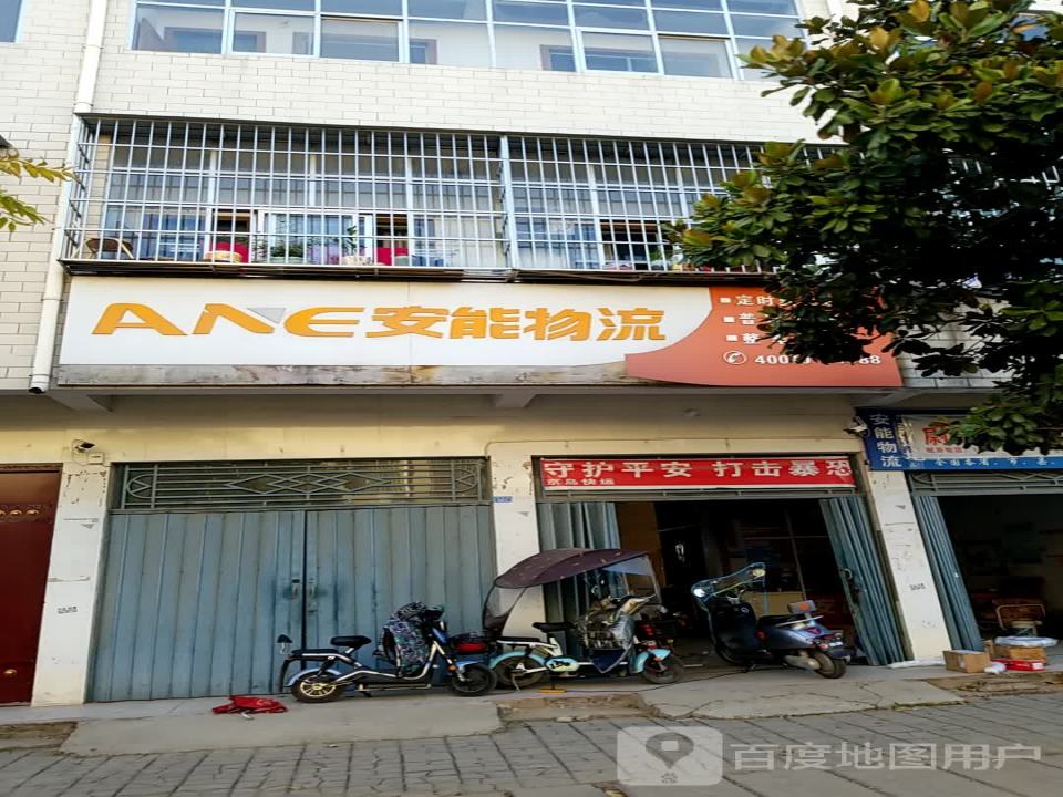 安能物流(南街店)