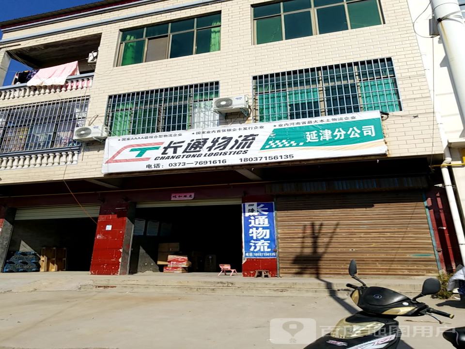 长通物流(延津分公司)