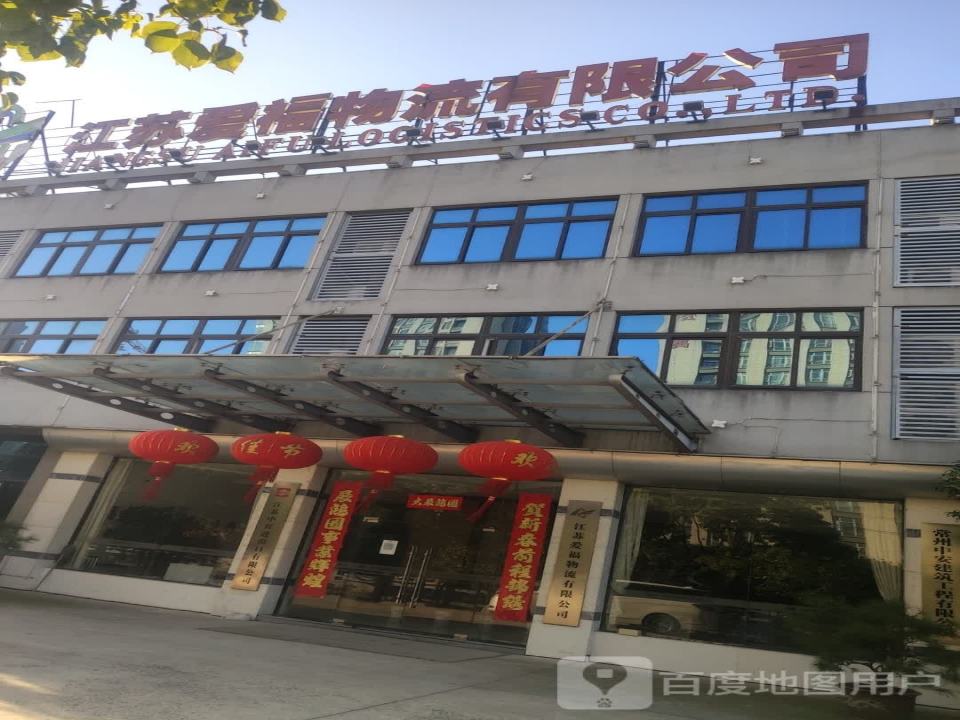 江苏爱福物流有限公司