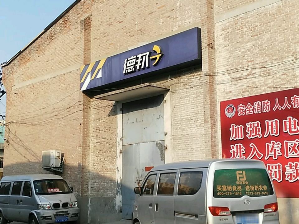 德邦快递(郑州管城区铭功路经营分部)