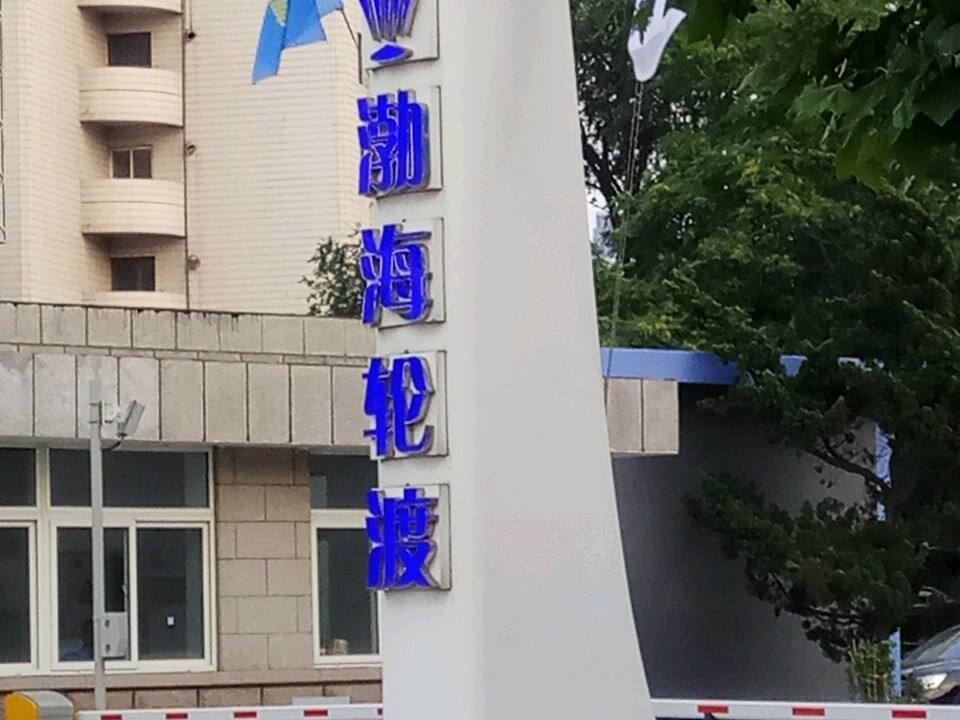 渤海轮渡集团股份有限公司