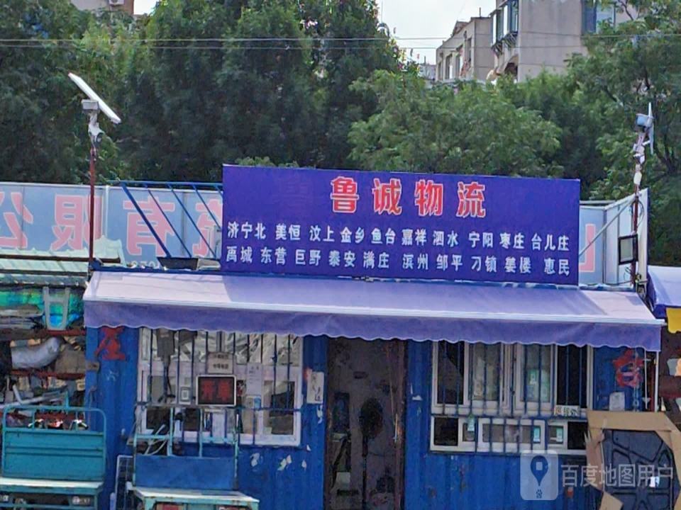 鲁诚物流