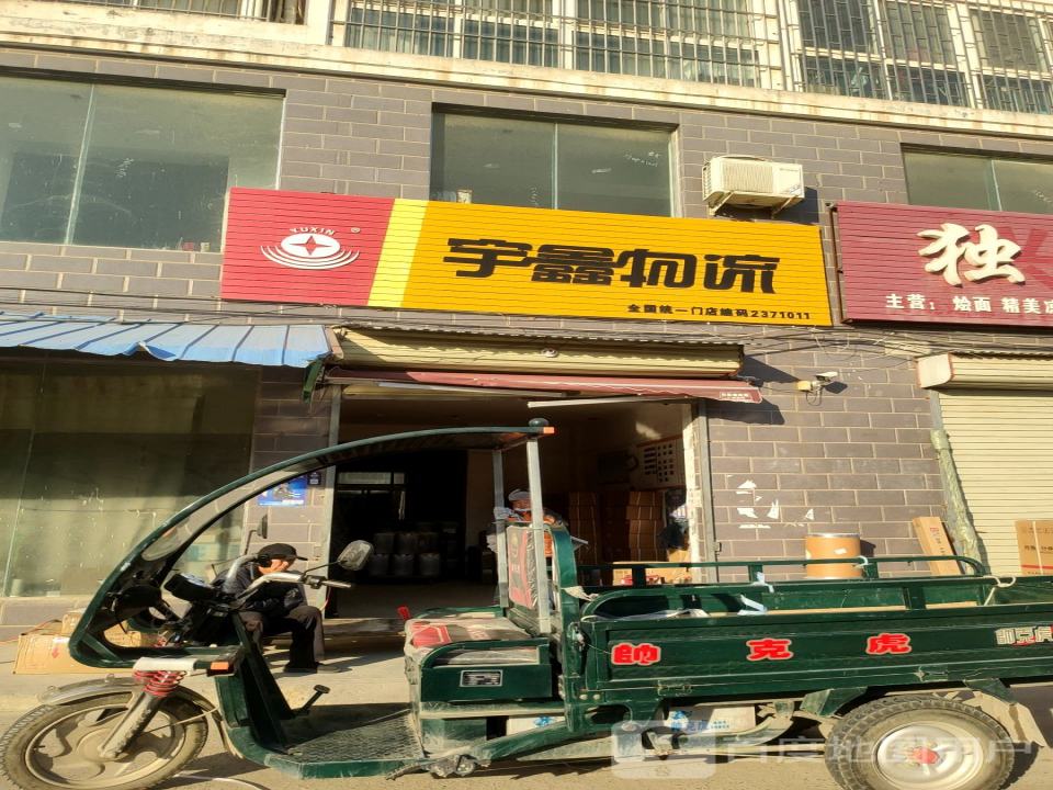宇鑫物流
