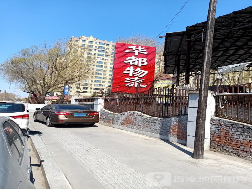 华都物流(致富路店)