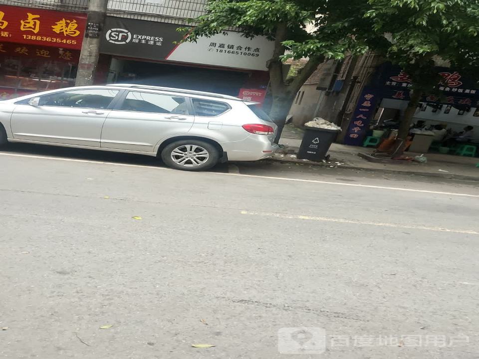 顺丰速运(周嘉合作点)