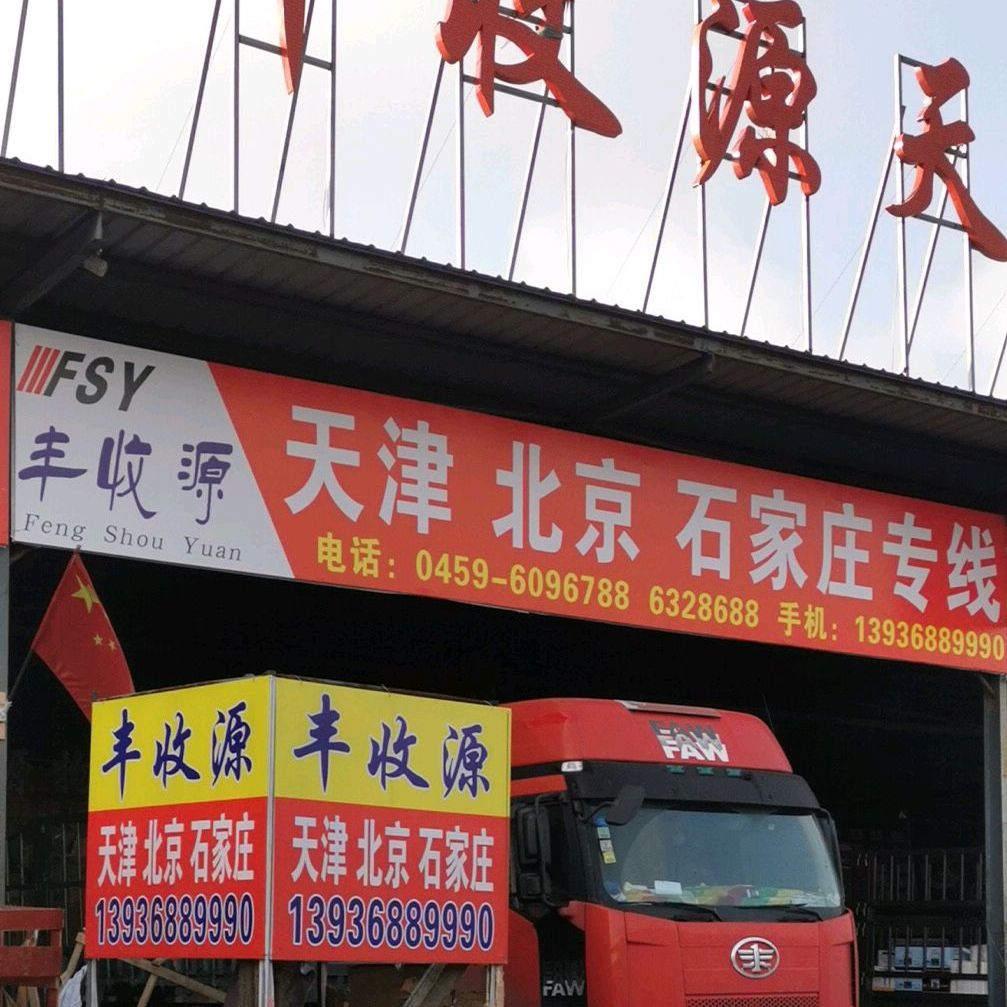 丰收源物流