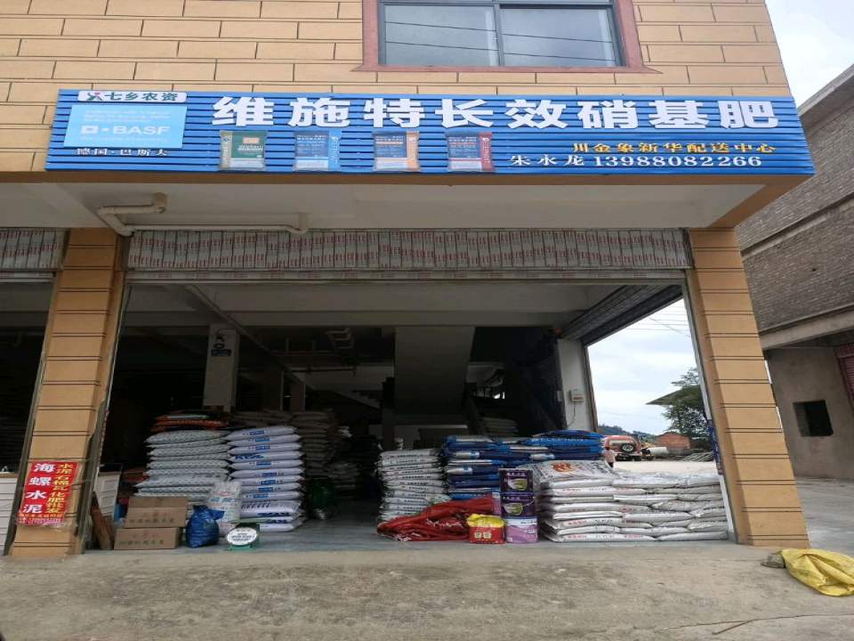 新华乡德国巴斯夫长效硝基肥(朱永龙配送中心)