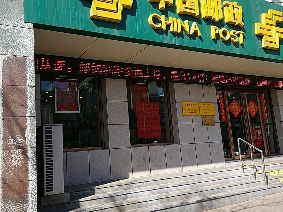 中国邮政(石道街邮政所)