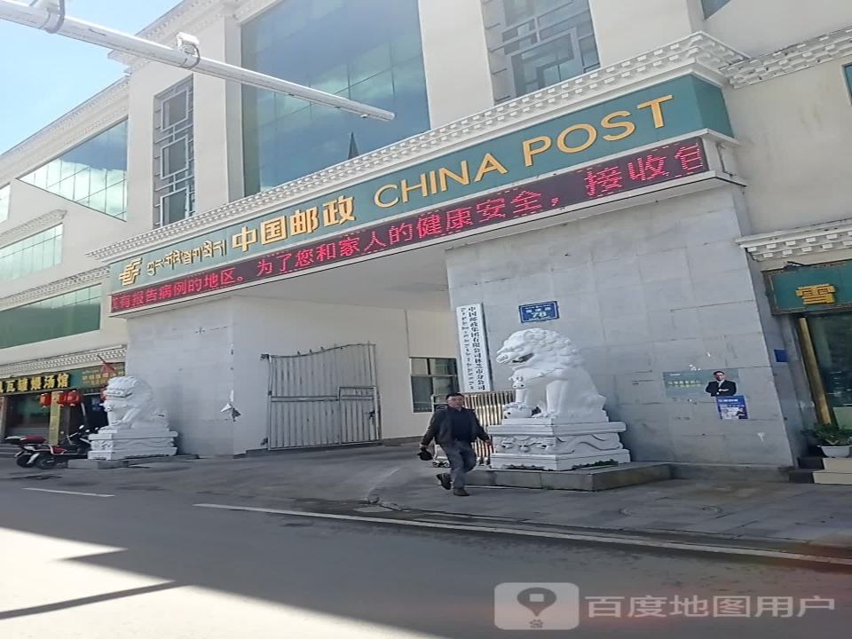 中国邮政(林芝市邮政局)
