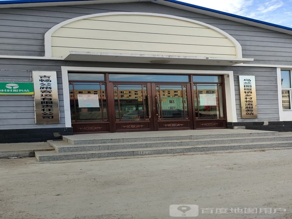 乌兰图嘎镇乡村物流服务站