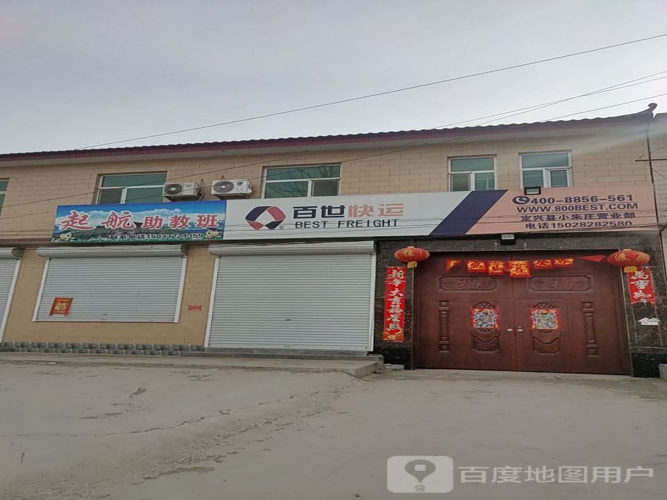 百世快运定兴县小朱庄营业部(S030店)
