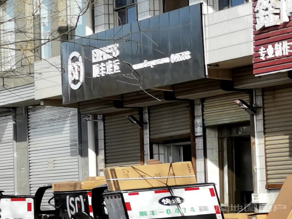 顺丰速运(长治长子西环路营业点)