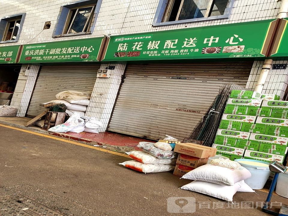 邱花椒配送经营部