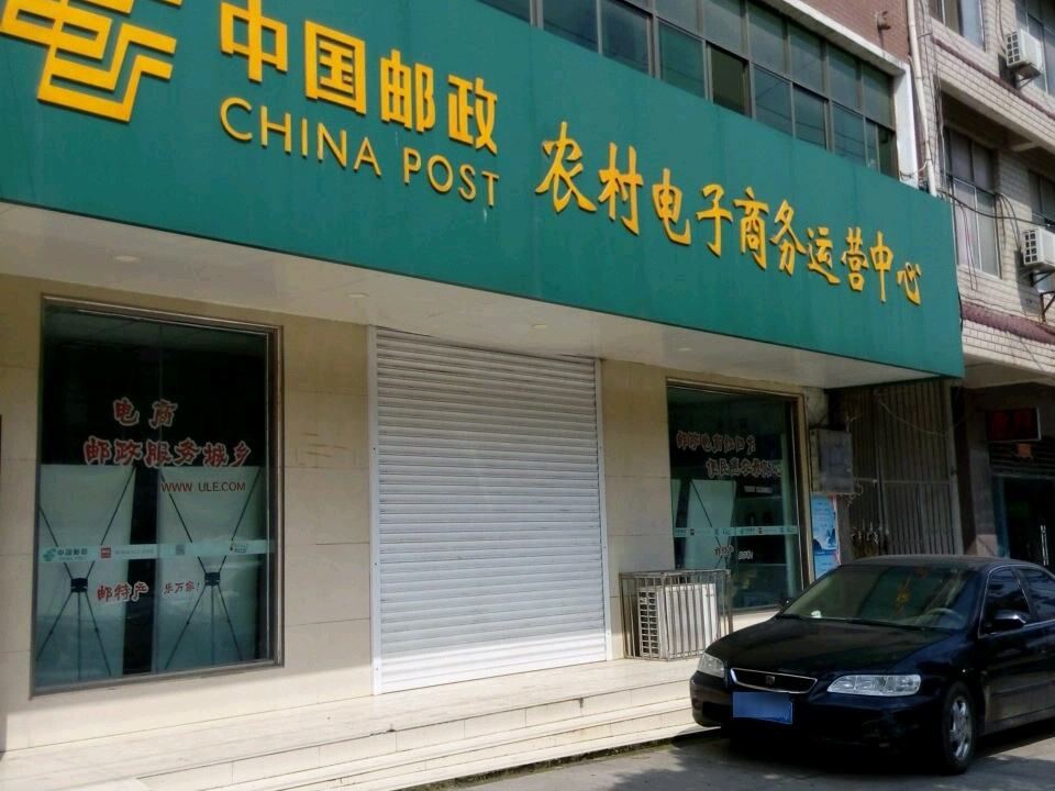 中国邮政农村电子商务运营中心(京广线)