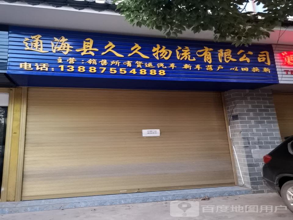 通海县久久物流有限公司