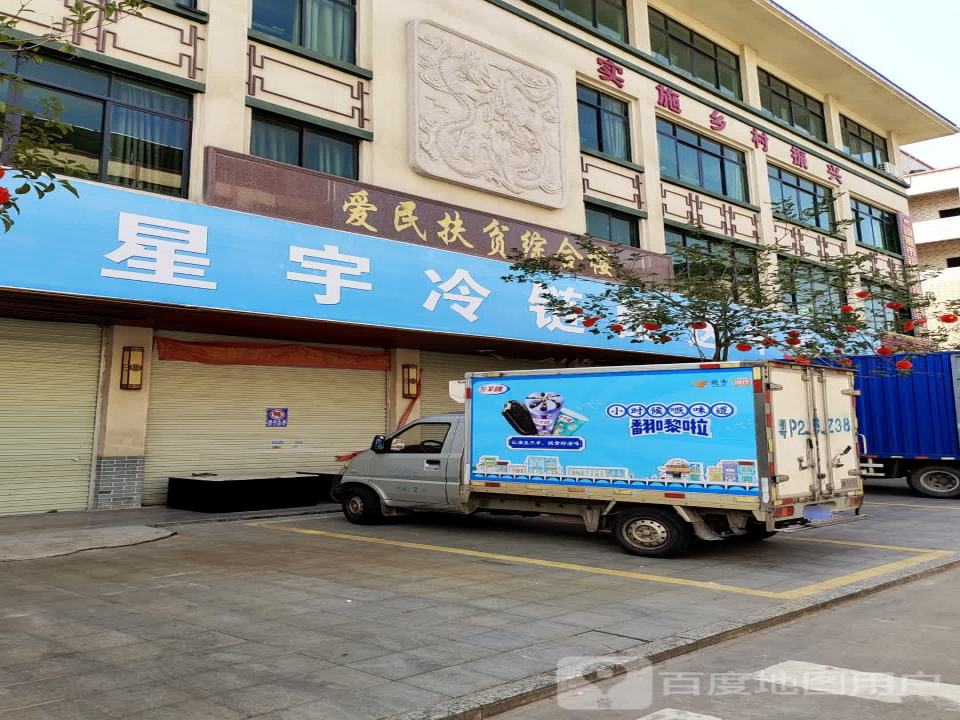 星宇冷链配送中心
