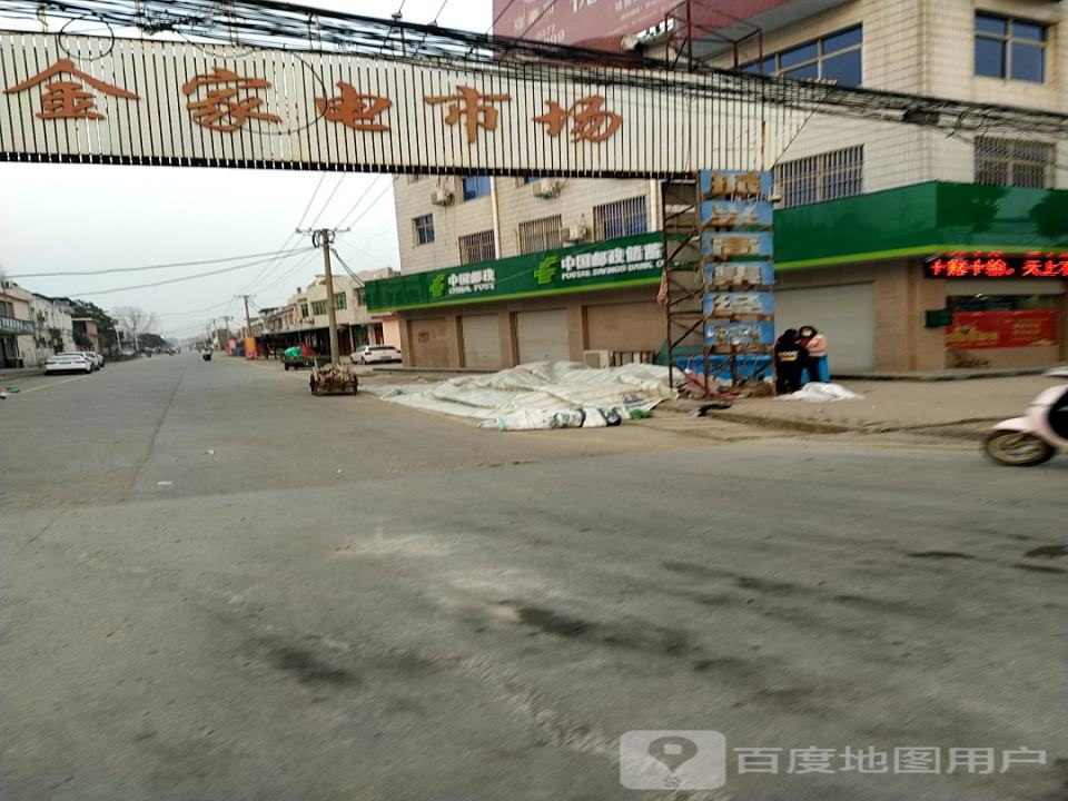 中国邮政(高集邮政支局)