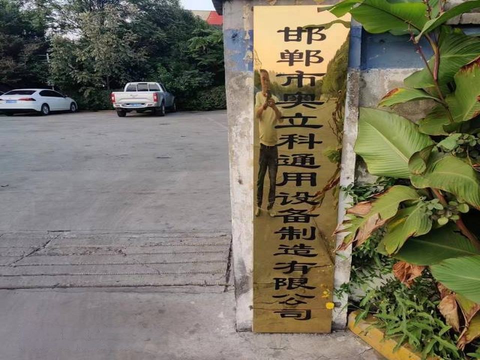 邯郸市安科物流有限公司