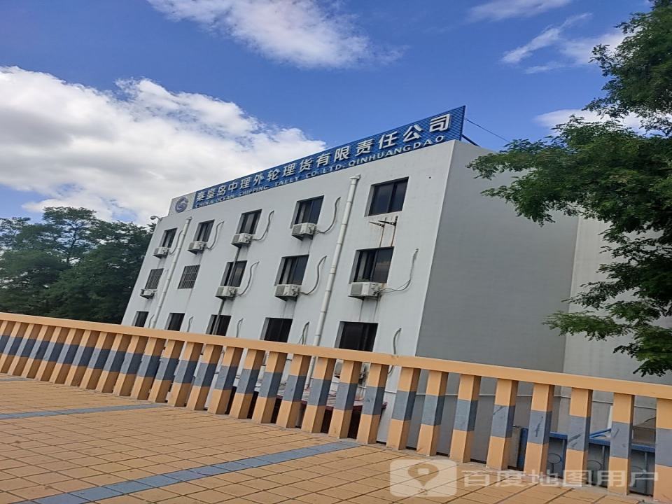 秦皇岛中理外轮理货有限责任公司