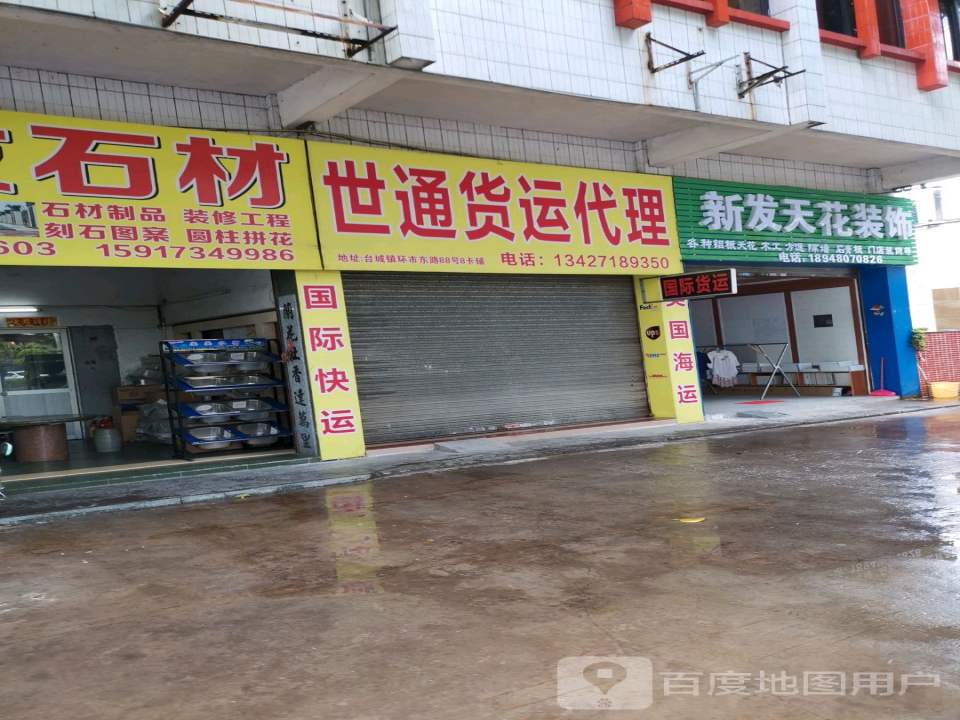 世通货运代理