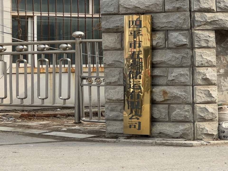 四平市五鑫储运有限公司